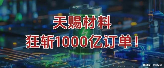 天赐材料,狂斩1000亿订单! 天赐材料,狂斩1000亿订单!