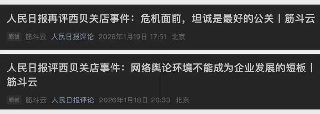 人民日报连续评“西贝关店”事件,什么信号? 人民日报连续评“西贝关店”事件,什么信号?