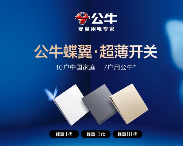 “10户中国家庭，7户用公牛”，家的公司反诉公牛集团广告违规，此前被索赔420万