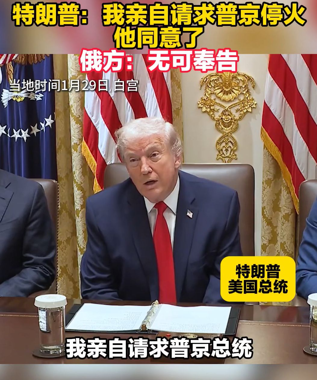 泽连斯基:我正式邀请普京来基辅谈判!特朗普:我亲自请求普京停火,他同意了!俄方:无可奉告 泽连斯基:我正式邀请普京来基辅谈判!特朗普:我亲自请求普京停火,他同意了!俄方:无可奉告