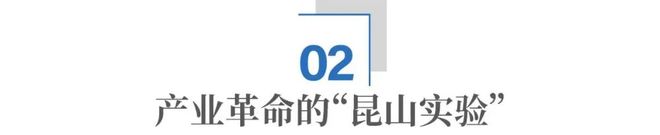 县域“智变”:昆山的破局与答案 县域“智变”:昆山的破局与答案