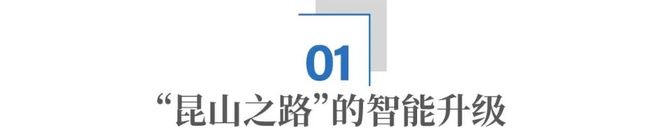 县域“智变”:昆山的破局与答案 县域“智变”:昆山的破局与答案