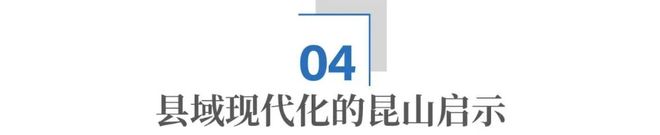 县域“智变”:昆山的破局与答案 县域“智变”:昆山的破局与答案