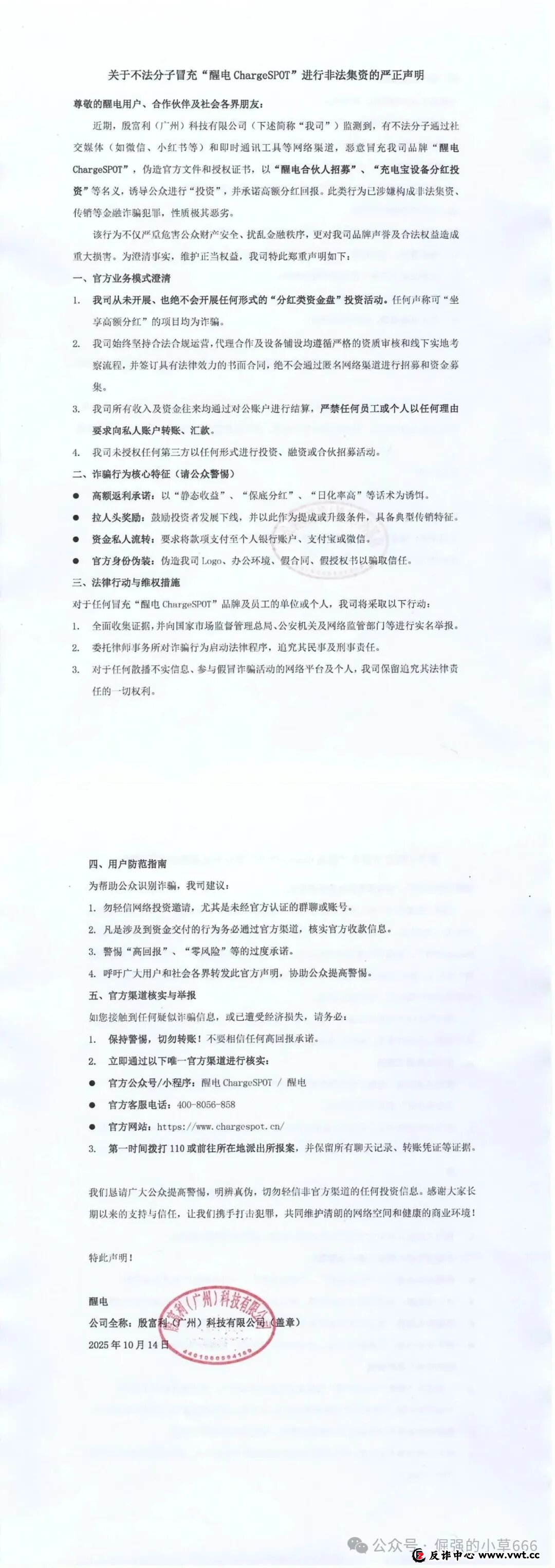 警惕假冒“醒电科技(ChargeSPOT)”:揭秘以共享充电品牌为名的资金盘骗局 警惕假冒“醒电科技(ChargeSPOT)”:揭秘以共享充电品牌为名的资金盘骗局