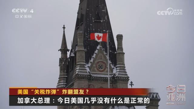 美国“关税炸弹”炸翻盟友? 美国“关税炸弹”炸翻盟友?