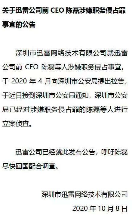 民事诉讼牵出5年纠纷!迅雷再诉前CEO陈磊损害公司利益,知情人:追索金额达2亿元 民事诉讼牵出5年纠纷!迅雷再诉前CEO陈磊损害公司利益,知情人:追索金额达2亿元