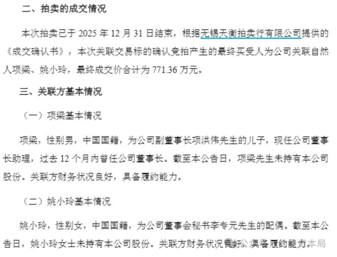 上市公司卖车又卖房，董事长助理和董秘配偶接盘