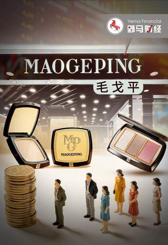 “美妆茅”变“家族提款机”?毛戈平上市1周年被“抽水”13亿 “美妆茅”变“家族提款机”?毛戈平上市1周年被“抽水”13亿