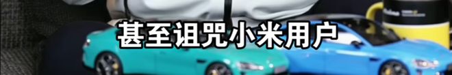 为什么全网都在“针对”小米雷军？