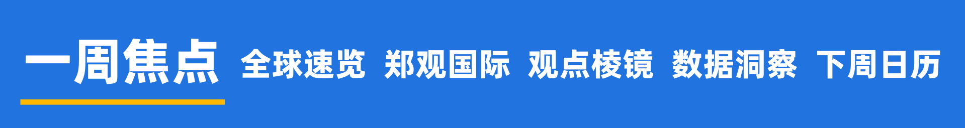 2026开年黄金大变局,谁是推手?美国联邦政府多个部门陷入“技术性停摆”;马斯克大动作:SpaceX考虑与特斯拉或xAI合并 | 一周国际财经 2026开年黄金大变局,谁是推手?美国联邦政府多个部门陷入“技术性停摆”;马斯克大动作:SpaceX考虑与特斯拉或xAI合并 | 一周国际财经