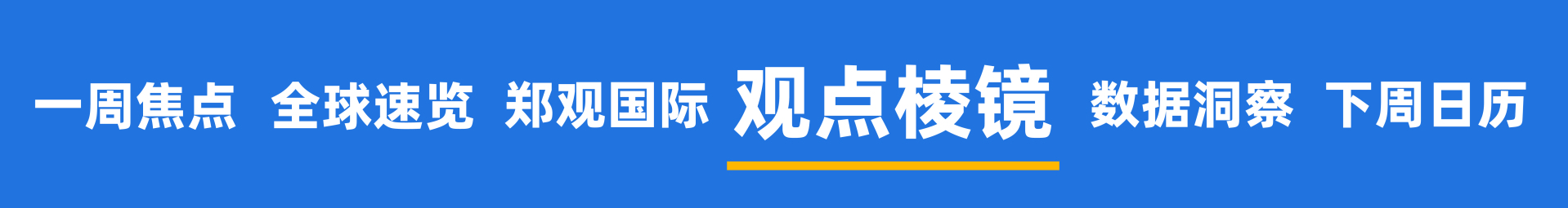 2026开年黄金大变局,谁是推手?美国联邦政府多个部门陷入“技术性停摆”;马斯克大动作:SpaceX考虑与特斯拉或xAI合并 | 一周国际财经 2026开年黄金大变局,谁是推手?美国联邦政府多个部门陷入“技术性停摆”;马斯克大动作:SpaceX考虑与特斯拉或xAI合并 | 一周国际财经