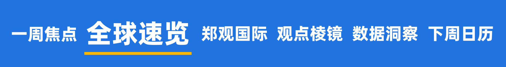2026开年黄金大变局,谁是推手?美国联邦政府多个部门陷入“技术性停摆”;马斯克大动作:SpaceX考虑与特斯拉或xAI合并 | 一周国际财经 2026开年黄金大变局,谁是推手?美国联邦政府多个部门陷入“技术性停摆”;马斯克大动作:SpaceX考虑与特斯拉或xAI合并 | 一周国际财经