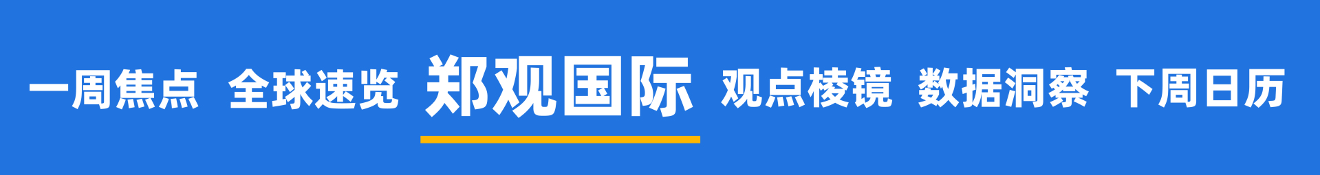 2026开年黄金大变局,谁是推手?美国联邦政府多个部门陷入“技术性停摆”;马斯克大动作:SpaceX考虑与特斯拉或xAI合并 | 一周国际财经 2026开年黄金大变局,谁是推手?美国联邦政府多个部门陷入“技术性停摆”;马斯克大动作:SpaceX考虑与特斯拉或xAI合并 | 一周国际财经