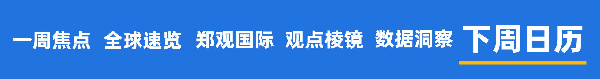 2026开年黄金大变局,谁是推手?美国联邦政府多个部门陷入“技术性停摆”;马斯克大动作:SpaceX考虑与特斯拉或xAI合并 | 一周国际财经 2026开年黄金大变局,谁是推手?美国联邦政府多个部门陷入“技术性停摆”;马斯克大动作:SpaceX考虑与特斯拉或xAI合并 | 一周国际财经