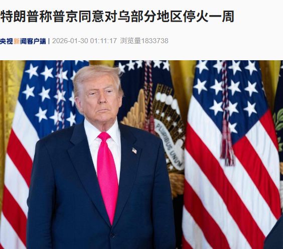 特朗普称普京同意对乌部分地区停火一周！克宫回应“能源停火”！拉夫罗夫：这是俄罗斯与西方的全面对抗......