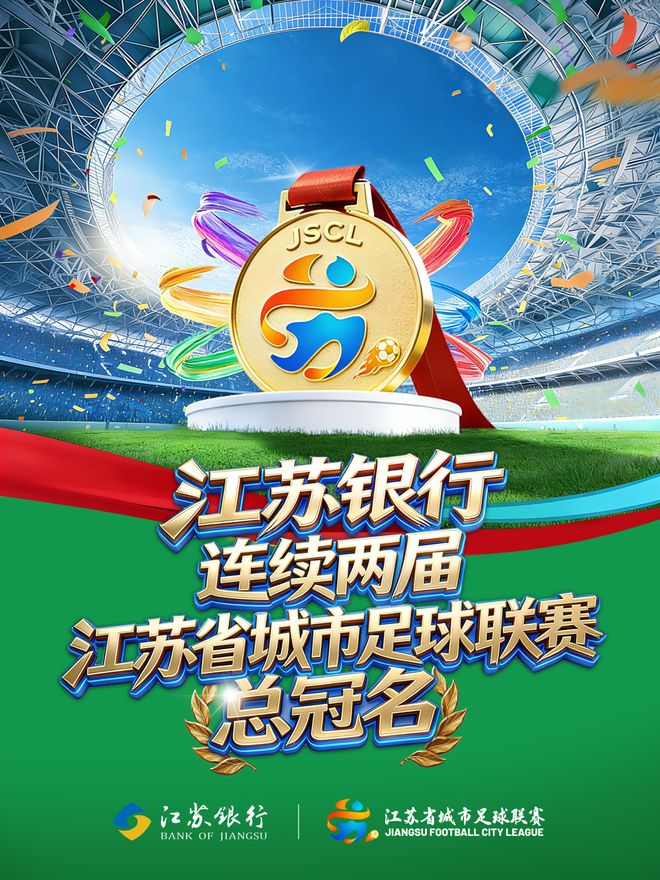 锚定“金融+体育”生态，江苏银行与“苏超”双向奔赴