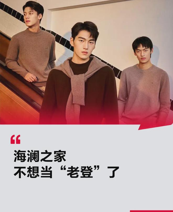 “老登”海澜之家，净赚18亿