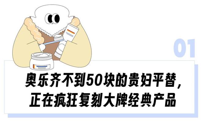 奥乐齐疯狂复刻「贵妇美妆」被江浙沪中产抢成白菜？“不到50就拿下4000块鱼子精华平替”