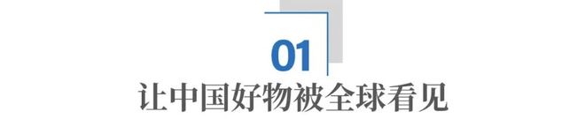 从“被看见”到“被记住”：中国品牌如何走向世界
