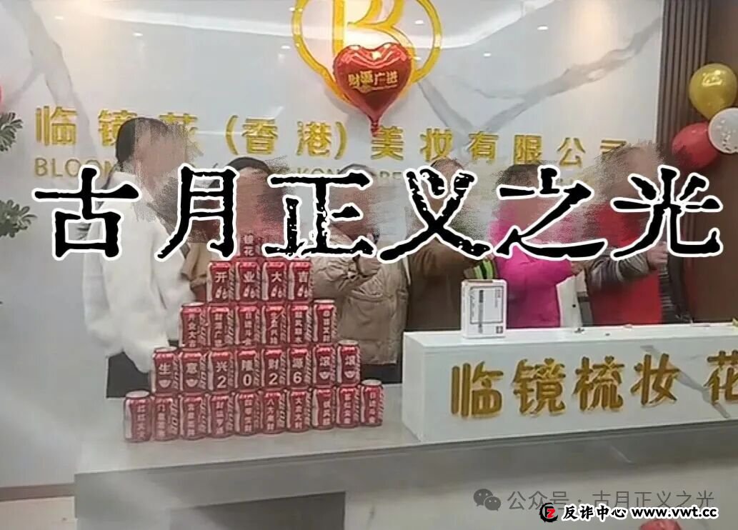 曝光:“临镜花”大量投诉反诈文章,实名举报临镜花(香港)美妆有限公司进行非法集资诈骗活动,马上要崩盘跑路了! 曝光:“临镜花”大量投诉反诈文章,实名举报临镜花(香港)美妆有限公司进行非法集资诈骗活动,马上要崩盘跑路了!