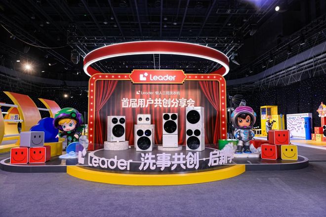 三筒洗衣机第一品牌Leader召开用户共创会