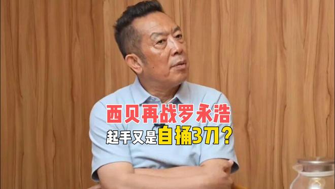 西贝再战罗永浩，起手又是自捅3刀，贾老板的分裂感谁能看懂？