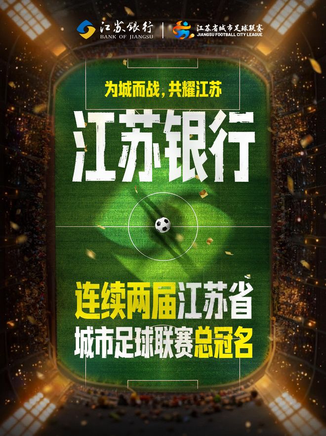 锚定“金融+体育”生态，江苏银行与“苏超”双向奔赴