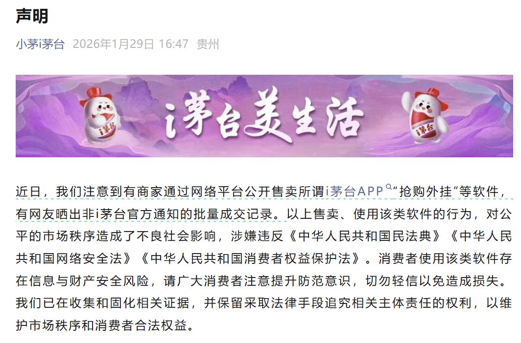 i茅台发布声明！