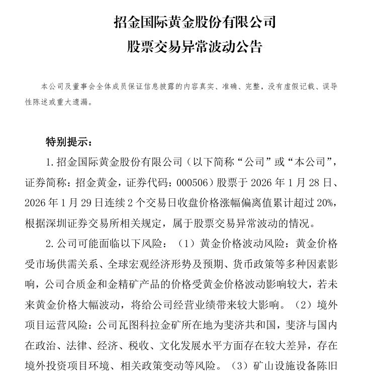 多家黄金概念股发布公告！