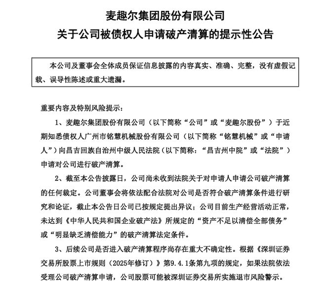 595万元货款未结清，设备供应商“掀桌”，麦趣尔被申请破产清算
