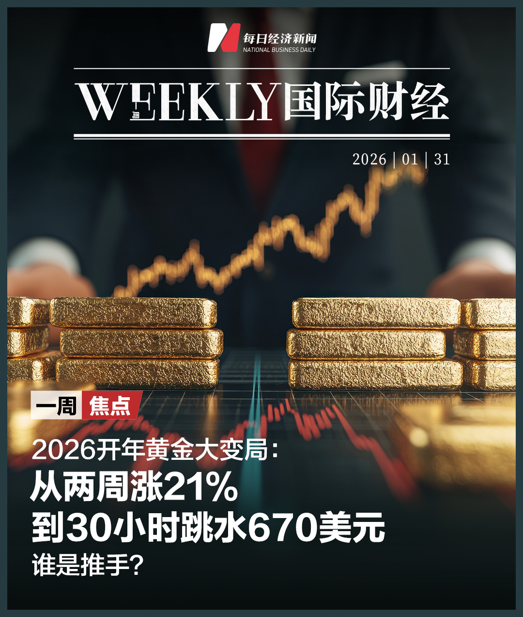 2026开年黄金大变局，谁是推手？美国联邦政府多个部门陷入“技术性停摆”；马斯克大动作：SpaceX考虑与特斯拉或