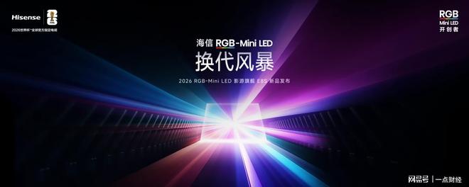 海信发布2026影游旗舰E8S新品,开启RGB-Mini LED换代风暴 海信发布2026影游旗舰E8S新品,开启RGB-Mini LED换代风暴
