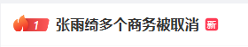 一夜之间,张雨绮遭多个品牌迅速切割,删除代言内容!相关品牌方回应:合作已终止 一夜之间,张雨绮遭多个品牌迅速切割,删除代言内容!相关品牌方回应:合作已终止